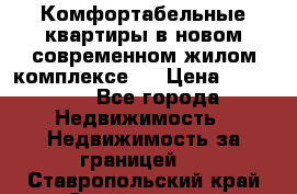 Комфортабельные квартиры в новом современном жилом комплексе . › Цена ­ 45 000 - Все города Недвижимость » Недвижимость за границей   . Ставропольский край,Ставрополь г.